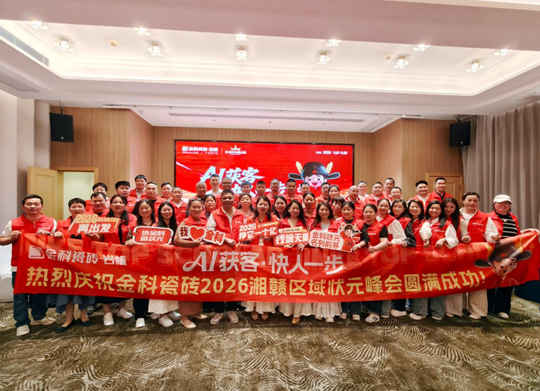 AI 獲客?快人一步 | 金科瓷磚2026湘贛區(qū)域狀元峰會圓滿落幕
